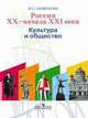 Россия XX - начала XXI века. Культура и общество, Семененко Ирина Станиславовна 