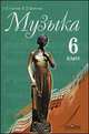 Музыка. 6 класс. Учебник, Сергеева Г. П., Критская Е.Д. 