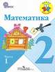Математика 2 кл. Учебник В 2-х ч. Ч 1 . С online поддер. (ФГОС) /УМК "Школа России" (2017), Моро Мария Игнатьевна 