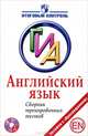 Английский язык. ГИА. Сборник тренировочных заданий. 9 класс (+ CD-ROM), Тофель Ирина Владимировна 