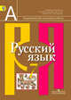 Александрова, Рыбченкова, Загоровская: Русский язык. 7 класс. Учебник для общеобразовательных учреждений, Рыбченкова Лидия Макаровна, Александрова Ольга Макаровна, Загоровская Ольга Владимировна 