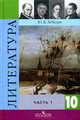 Литература. Учебник. 10 кл. В 2 ч. Ч. 1. 9-е изд, Лебедев Ю.В. 