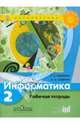 Семенов, Рудченко: Информатика. 2 класс: Рабочая тетрадь, Рудченко Татьяна Александровна, Семенов Алексей Львович 