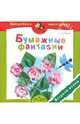 Т. Лаврова: Бумажные фантазии. Встреча весны: пособие для детей 4-7 лет, Лаврова Т. В. 