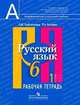 Роговик, Рыбченкова: Русский язык: Рабочая тетрадь. 6 класс. В двух частях. Часть 1, Рыбченкова Лидия Макаровна, Роговик Татьяна Николаевна 