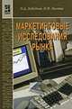 Маркетинговые исследования рынка, О. А. Лебедева, Н. И. Лыгина 