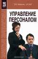 Управление персоналом, Т. В. Зайцева, А. Т. Зуб 