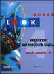 Look Ahead 4. Самоучитель английского языка. Видеокурс. Уроки 46-60, 
