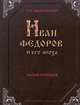 Иван Федоров и его эпоха, Е. Л. Немировский 