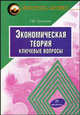 Экономическая теория. Ключевые вопросы. Учебное пособие - 4 изд., Гукасьян Г.М. 