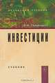 Инвестиции, И. Я. Лукасевич 