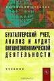 Бухгалтерский учет, анализ и аудит внешнеэкономической деятельности, 