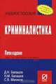 Криминалистика, Д. Н. Балашов, Н. М. Балашов, С. В. Маликов 
