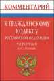 Комментарий к Гражданскому кодексу Российской Федерации. Части третьей (постатейный), 