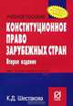 Конституционное право зарубежных стран, К. Д. Шестакова 