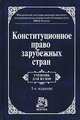 Конституционное право зарубежных стран, 
