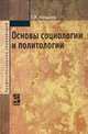 Основы социологии и политологии, Г. И. Козырев 