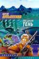 Звездная тень, Лукьяненко С. В. 