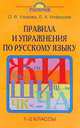 Правила и упражнения по русскому языку. 1-2 классы, Нефедова Е. А., Узорова О.В 