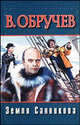 Земля Санникова, Обручев В. А. 