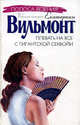 Плевать на все с гигантской секвойи, Вильмонт Е.Н. 
