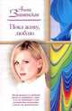 Пока живу, люблю - (Русский романс) [мяг.], Знаменская А. 