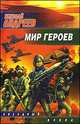 Мир героев, Андреев Н. 