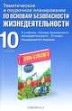 Тематическое и поурочное планирование по ОБЖ. 10 класс. Методическое пособие; к учебнику М.П. Фролова, Е.Н. Литвинова и др. "Основы безопасности жизнедеятельности. 10 класс", Подолян Юрий Петрович 