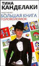 Большая книга головоломок. Тина Канделаки представляет, Гарднер М., Гусев Д.А., Кинг Л., Смит К. 