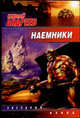 Наемники, Андреев Н. 