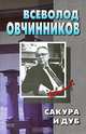 Сакура и дуб., Всеволод Овчинников 