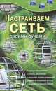Настраиваем сеть своими руками, С. В. Глушаков, Т. С. Хачиров 