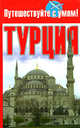 Турция, Афанасьева О.В. 