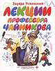 Лекции профессора Чайникова, Эдуард Успенский 