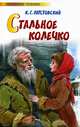 Стальное колечко, Константин Георгиевич Паустовский 
