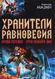 Хранители равновесия. Время перемен. Утро Судного Дня, Александр Мазин 