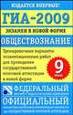 ГИА-2009. Экзамен в новой форме. Обществознание. 9 класс, Котова О.А. 