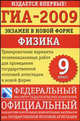ГИА-2009. Экзамен в новой форме. Физика. 9 класс, Камзеева Е.Е. 