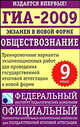 ГИА-2009. Экзамен в новой форме. Обществознание. 9 класс, Котова О.А. 