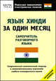 Язык хинди за один месяц, Газиева И.А. 