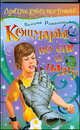 Кошмары станции "Мартышкино", Роньшин В.М. 