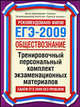 ЕГЭ 2009. Обществознание. Тренировочный персональный комплект экзаменационных материалов, Королькова Е.С. 