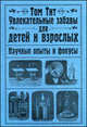Увлекательные забавы для детей и взрослых. Научные опыты и фокусы, Том Тит 