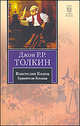 Властелин Колец. Трилогия. Том 1. Хранители Кольца, Джон Рональд Руэл Толкин (Толкиен) 