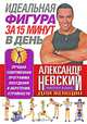 Идеальная фигура за 15 минут в день, Александр Невский 