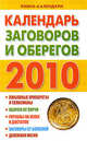 Календарь магии на 2010=Календарь заговоров и оберегов на 2010, Рыжова А. 