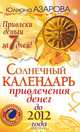 Солнечный календарь привлечения денег до 2012 года, Азарова Юлианна 