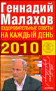 Оздоровительные советы на каждый день. 2010, Малахов Г. П. 