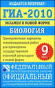 ГИА-2010. Экзамен в новой форме. Биология. 9 класс, Рохлов В. С. 