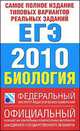 Самое полное издание типовых вариантов реальных заданий ЕГЭ. 2010. Биология, Никишова Е.А. 